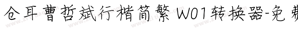 仓耳曹哲斌行楷简繁 W01转换器字体转换